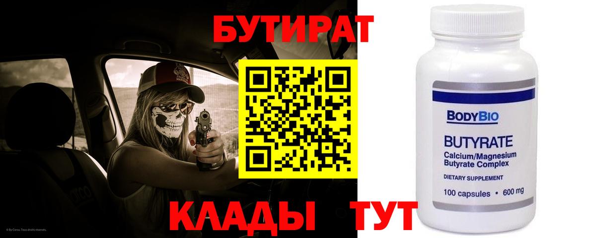 БУТИРАТ 99% Киселёвск